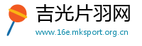 吉光片羽网